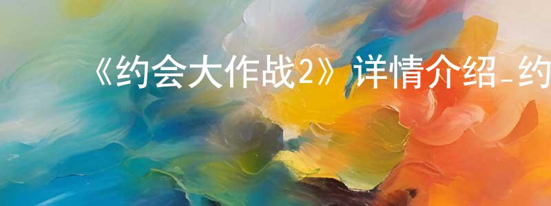 ﻿陈思旭的网络影视资源,﻿《约会大作战2》详情介绍_约会大作战2已完结在线观看_约会大作战2迅雷下载_日漫